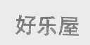 好乐屋