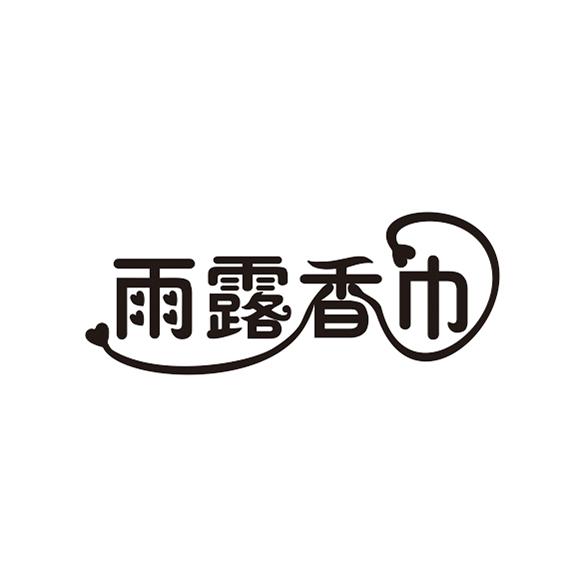 雨露香巾