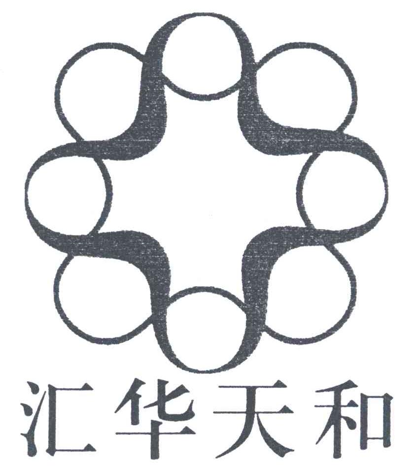 汇华天和