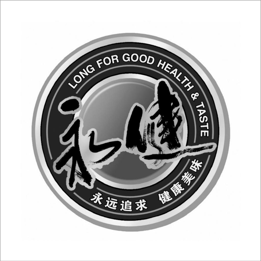 永健;永远追求健康美味;LONG FOR GOOD HEALTH & TASTE