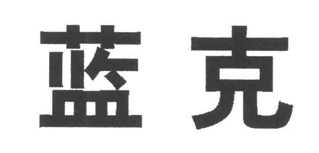 蓝克