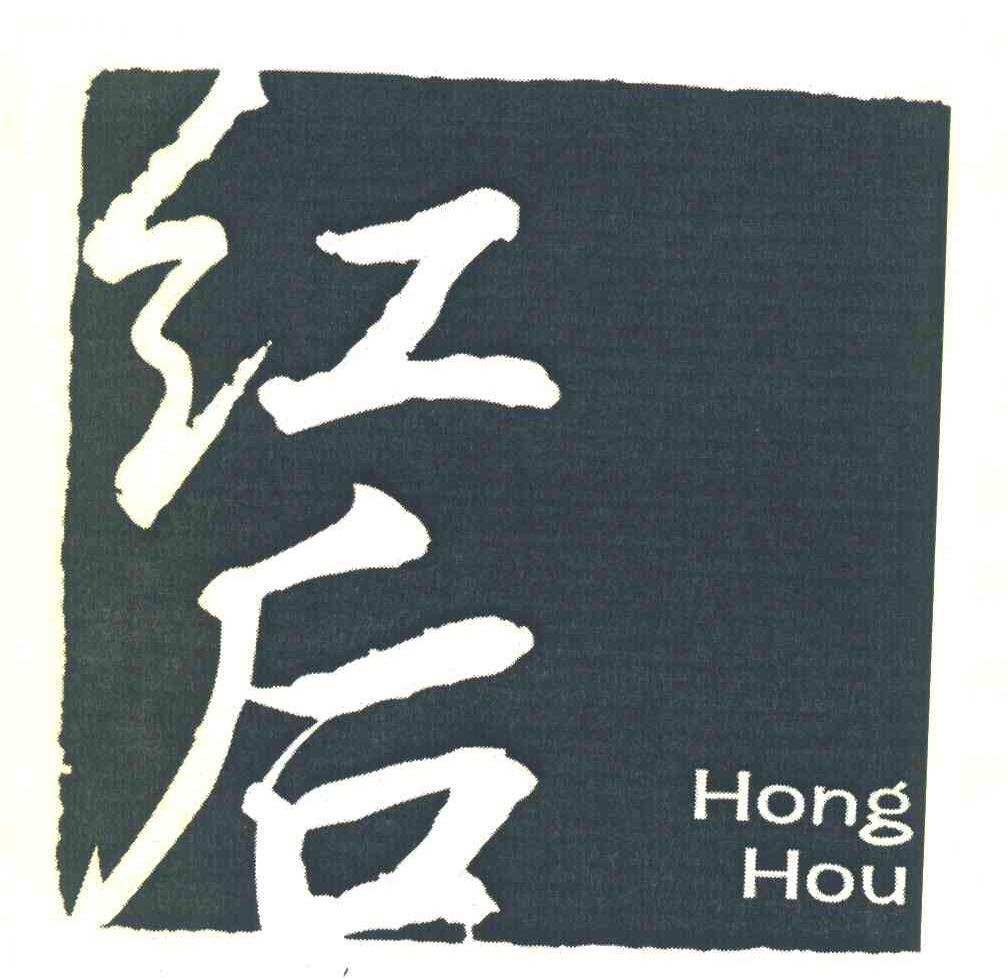 红后
