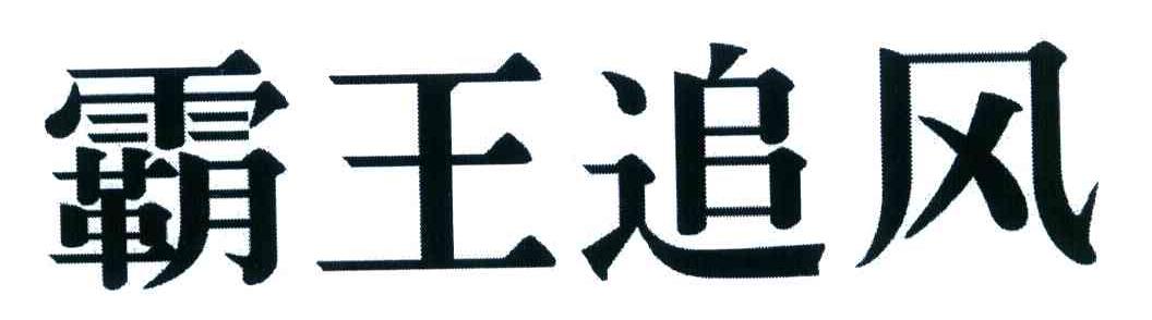 霸王追风