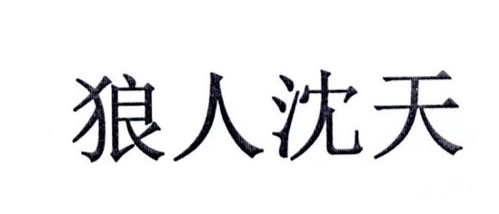 狼人沈天