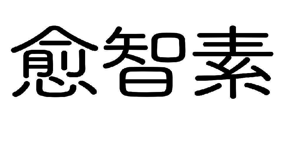 愈智素