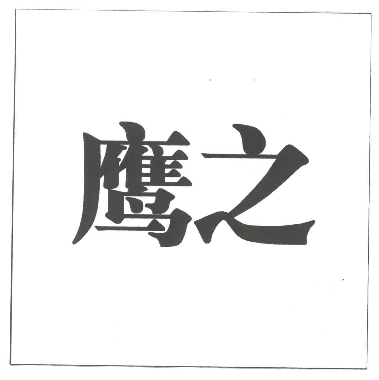 鹰之