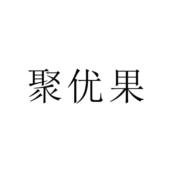 聚优果