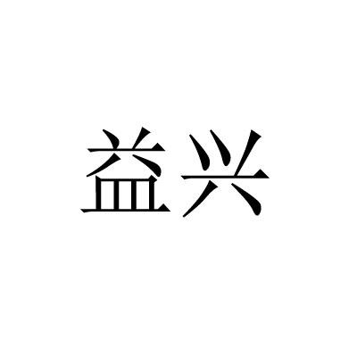 益兴