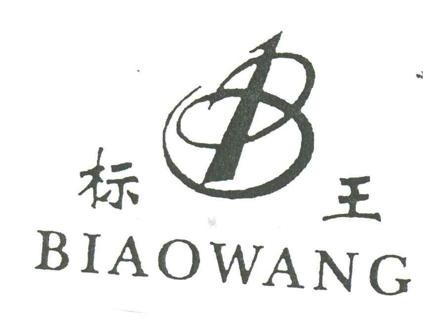标王