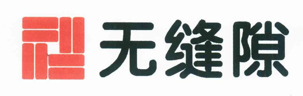 无缝隙