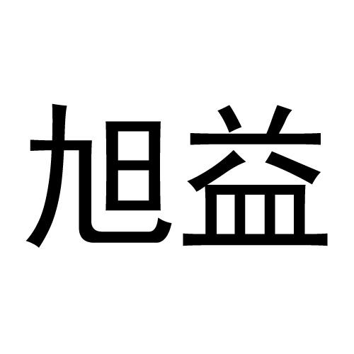 旭益