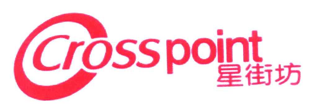 CROSSPOINT;星街坊