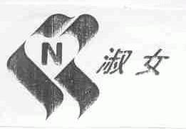 淑女