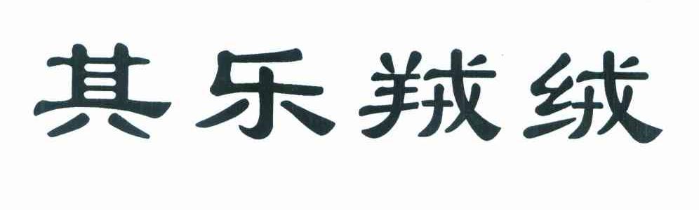 其乐羢绒