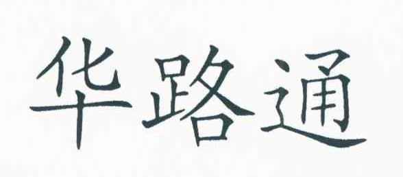 华路通