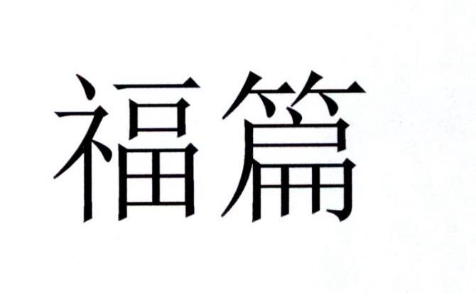 福篇