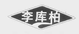 李库柏