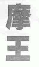 摩王