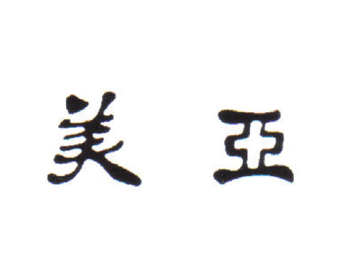 美亚