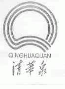 清华泉