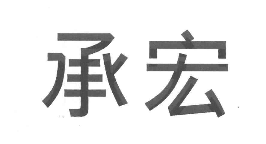 承宏