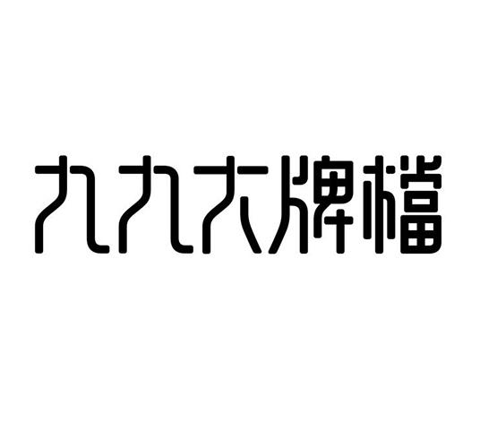 九九大牌档