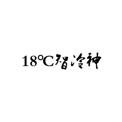 18&deg;C 智冷神