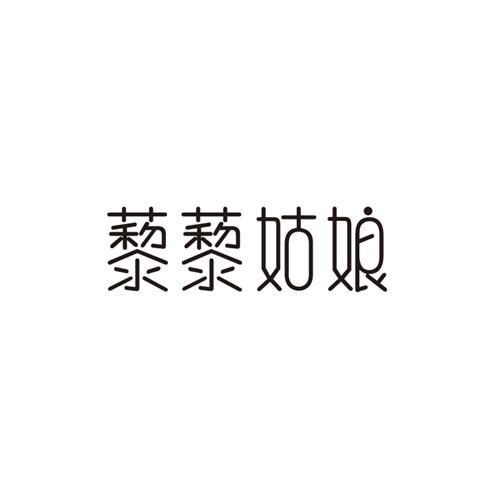藜藜姑娘
