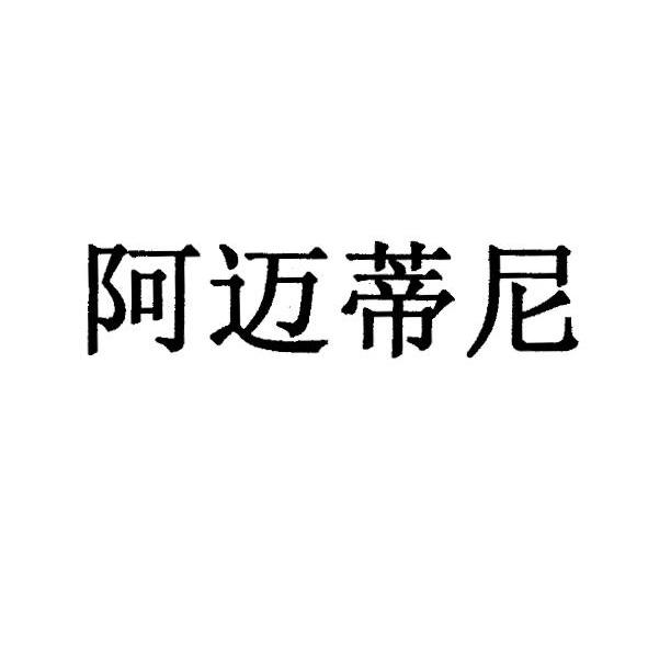 阿迈蒂尼