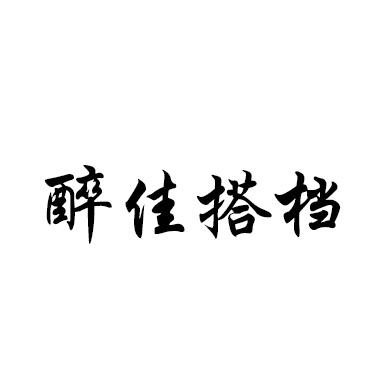 醉佳搭档