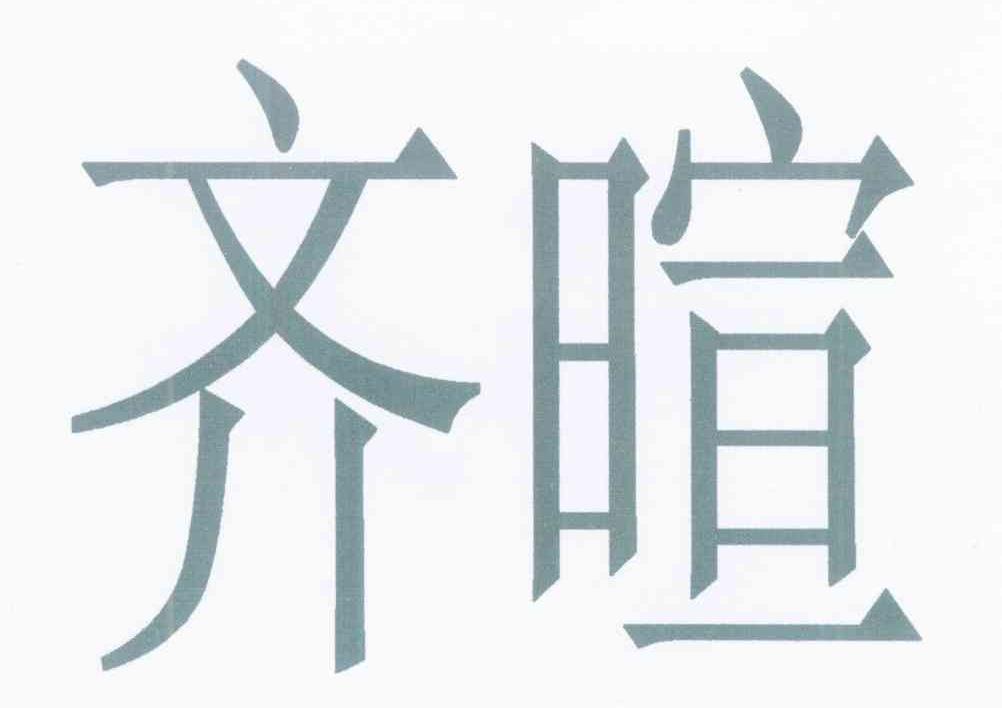 齐暄