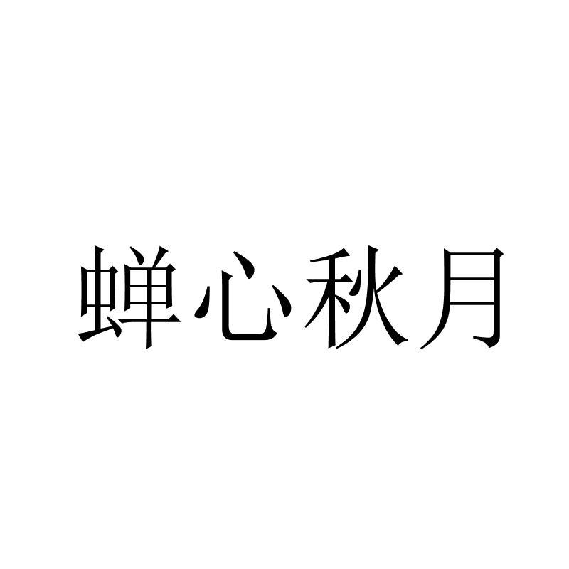 蝉心秋月