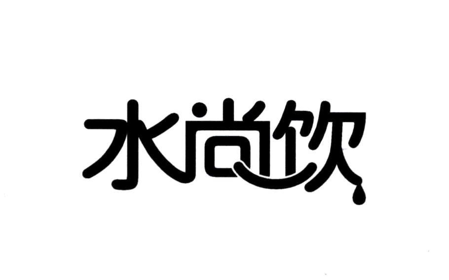 水尚饮