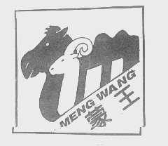 蒙王