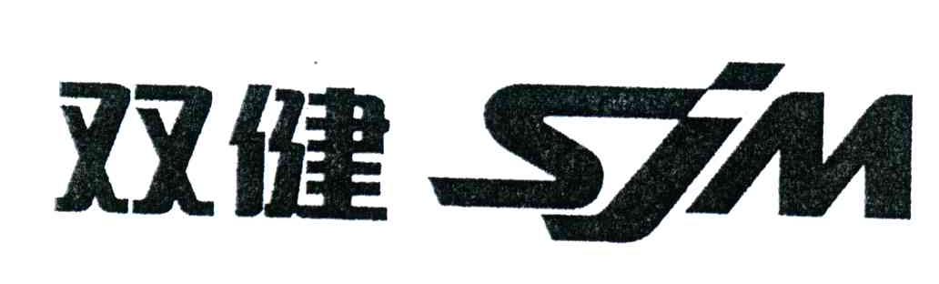 双健;SJM