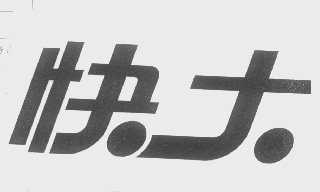 快大