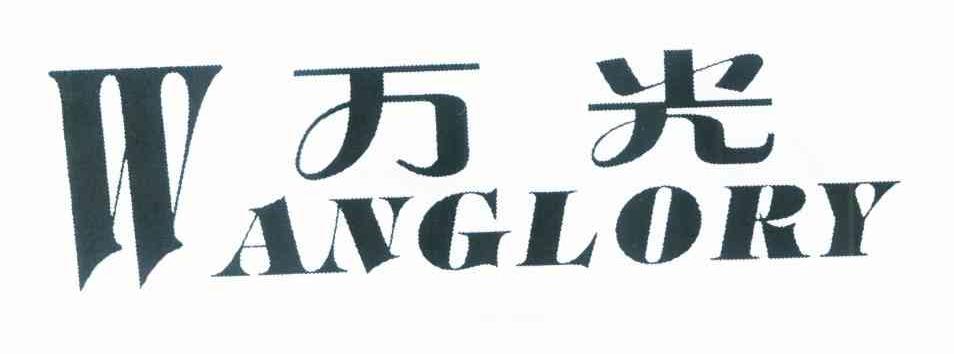 万光 WANGLORY