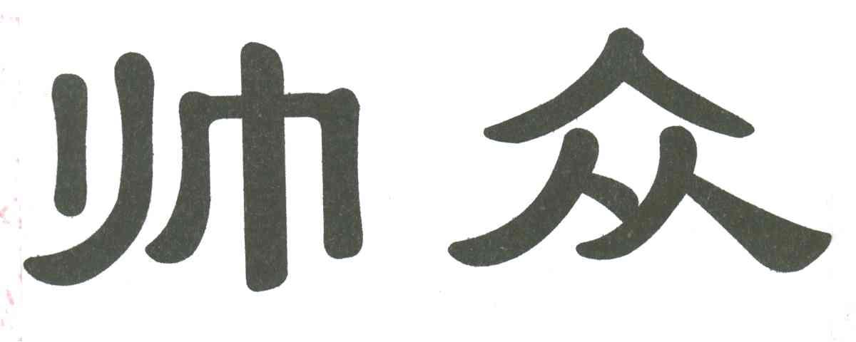 帅众