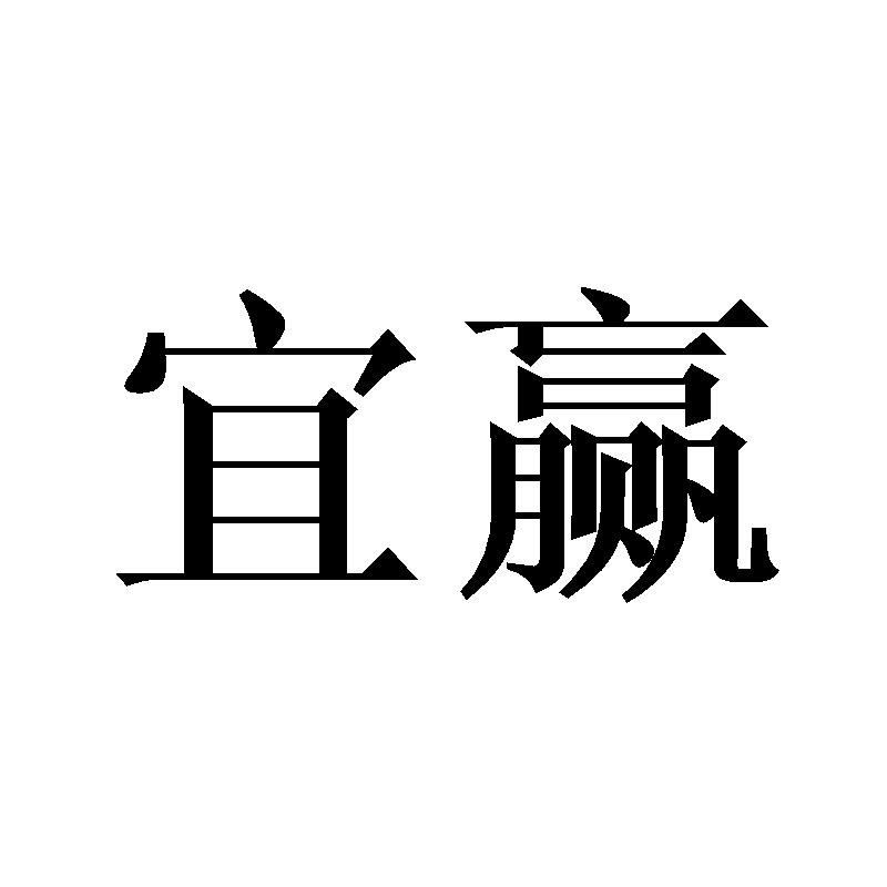 宜赢