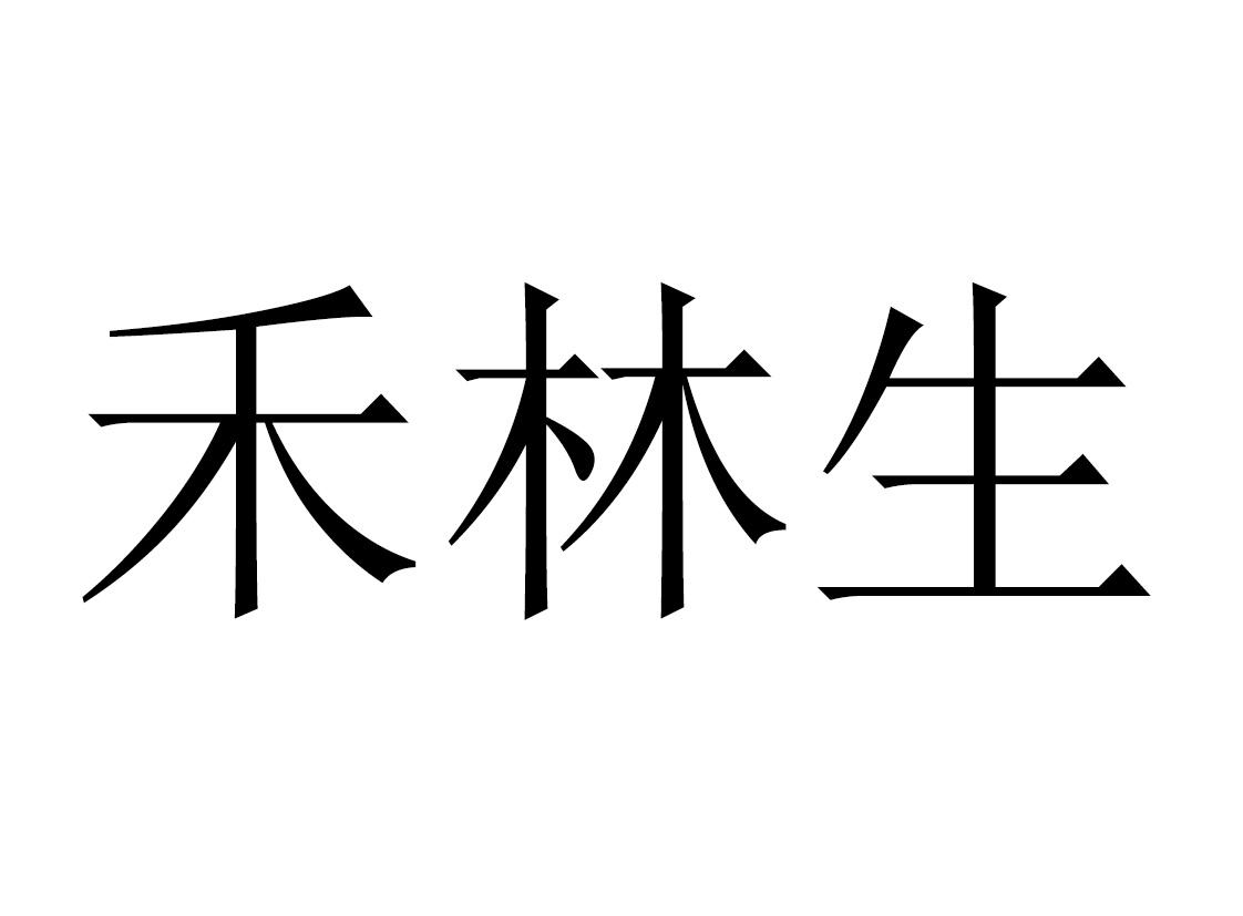 禾林生