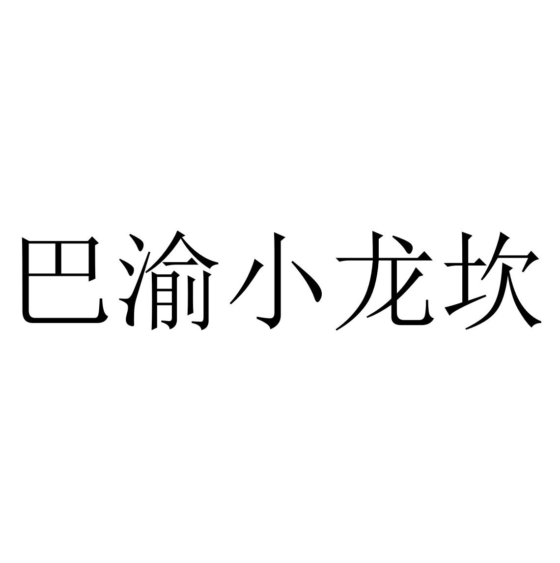 巴渝小龙坎