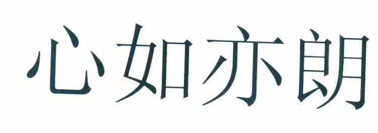 心如亦朗