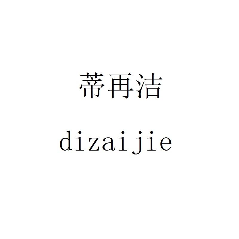 蒂再洁