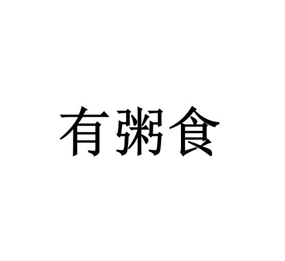 有粥食