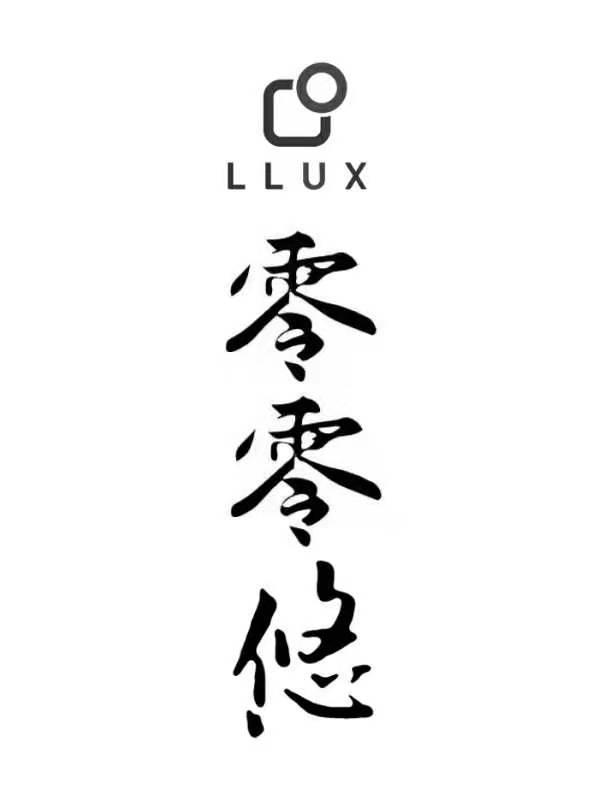 零零悠 LLUX