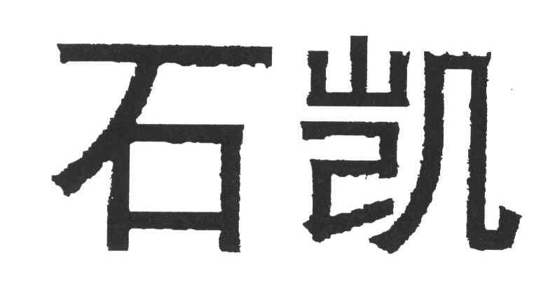 石凯
