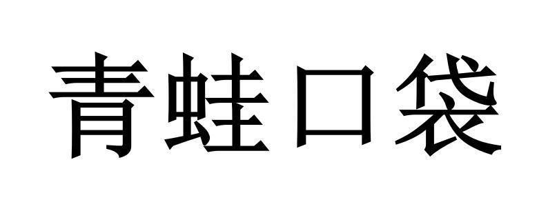 青蛙口袋
