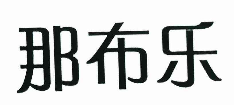 那布乐