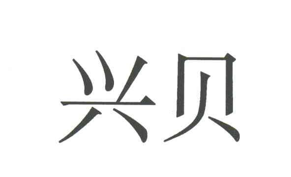 兴贝