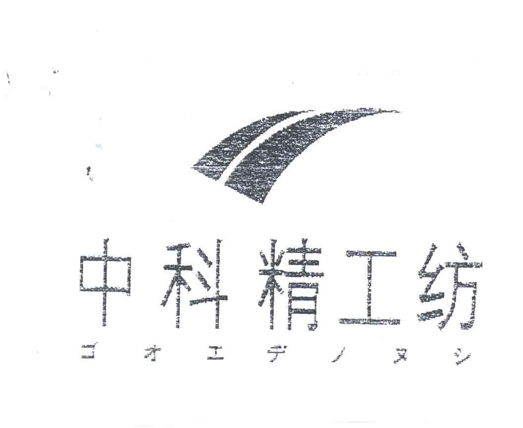 中科精工纺